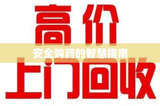 嘉兴安全购药的智慧指南