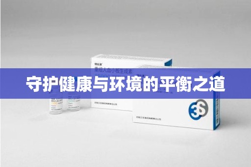 嘉兴守护健康与环境的平衡之道