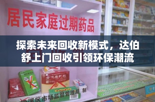 嘉兴探索未来回收新模式，达伯舒上门回收引领环保潮流