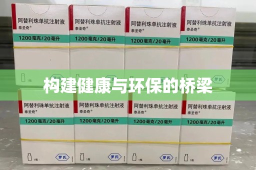 嘉兴构建健康与环保的桥梁