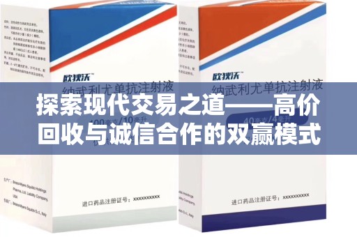 嘉兴探索现代交易之道——高价回收与诚信合作的双赢模式
