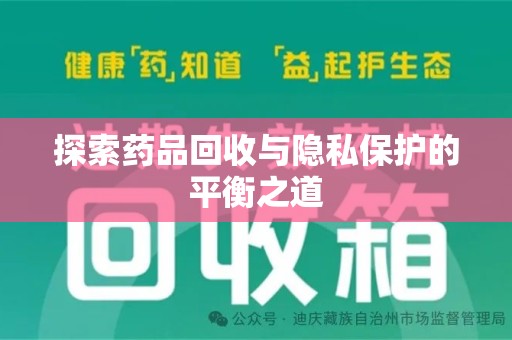 嘉兴探索药品回收与隐私保护的平衡之道