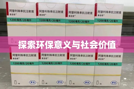 嘉兴探索环保意义与社会价值