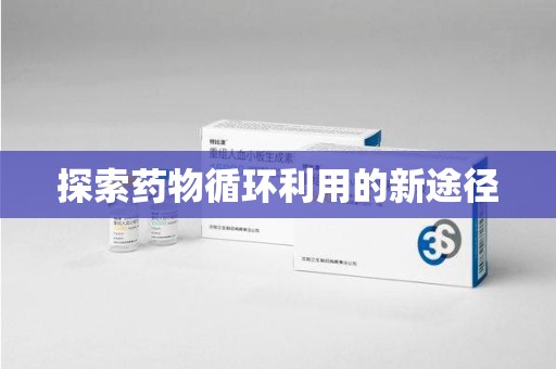嘉兴探索药物循环利用的新途径