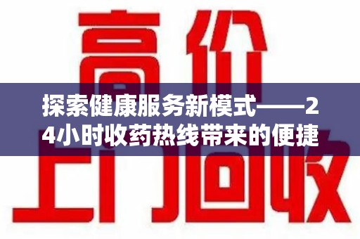 嘉兴探索健康服务新模式——24小时收药热线带来的便捷与未来展望