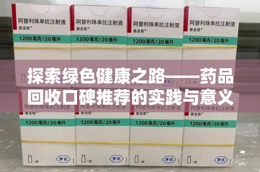 嘉兴探索绿色健康之路——药品回收口碑推荐的实践与意义