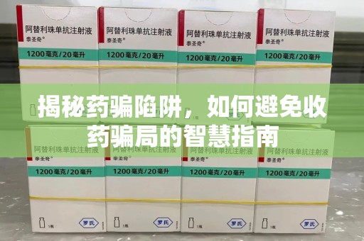嘉兴揭秘药骗陷阱，如何避免收药骗局的智慧指南