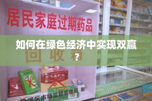 嘉兴如何在绿色经济中实现双赢？