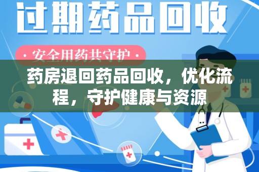 嘉兴药房退回药品回收，优化流程，守护健康与资源