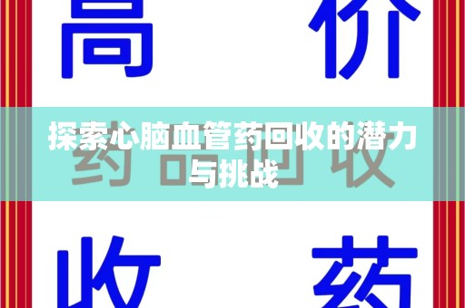 嘉兴探索心脑血管药回收的潜力与挑战