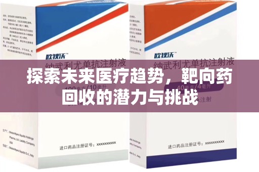 嘉兴探索未来医疗趋势，靶向药回收的潜力与挑战