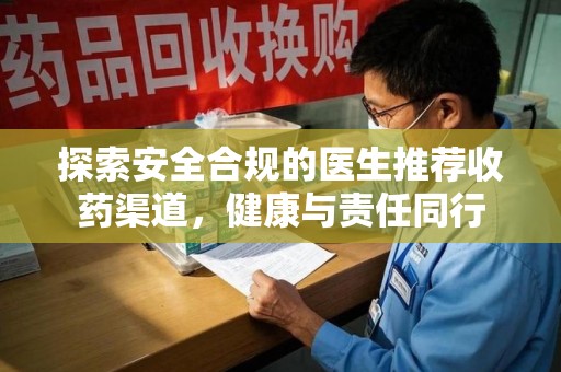 嘉兴探索安全合规的医生推荐收药渠道，健康与责任同行