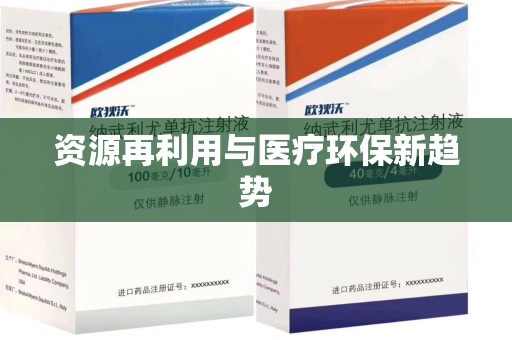嘉兴资源再利用与医疗环保新趋势