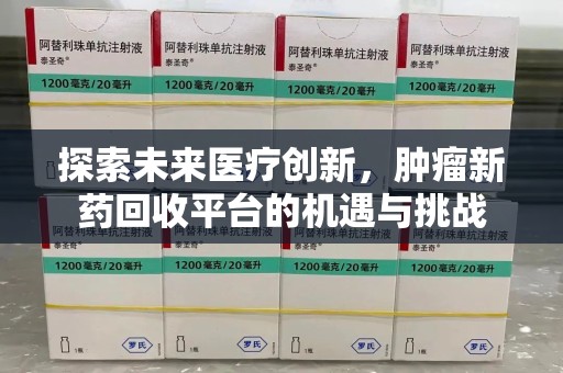嘉兴探索未来医疗创新，肿瘤新药回收平台的机遇与挑战