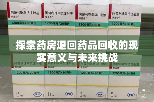 嘉兴探索药房退回药品回收的现实意义与未来挑战