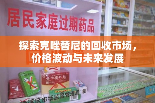嘉兴探索克唑替尼的回收市场，价格波动与未来发展