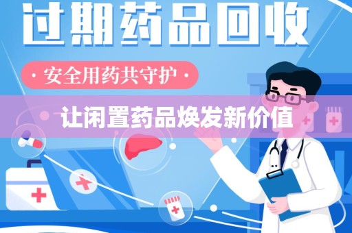 嘉兴让闲置药品焕发新价值