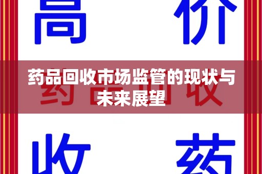 嘉兴药品回收市场监管的现状与未来展望