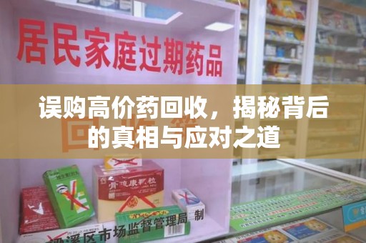 嘉兴误购高价药回收，揭秘背后的真相与应对之道