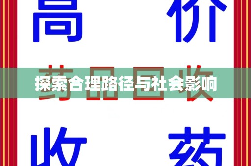嘉兴探索合理路径与社会影响