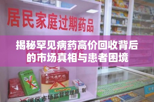 嘉兴揭秘罕见病药高价回收背后的市场真相与患者困境