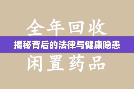 嘉兴揭秘背后的法律与健康隐患