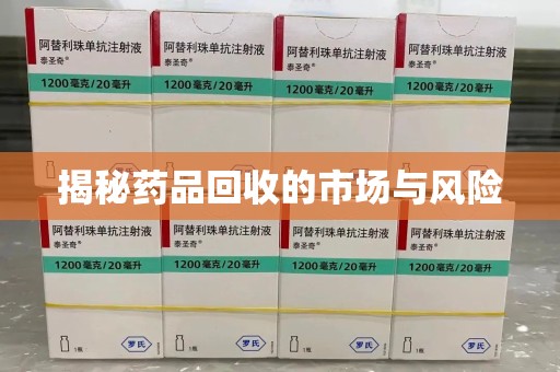 嘉兴揭秘药品回收的市场与风险