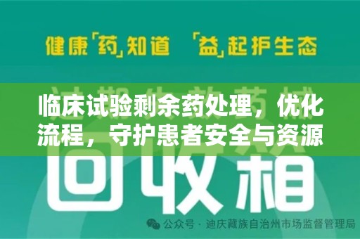 嘉兴临床试验剩余药处理，优化流程，守护患者安全与资源利用