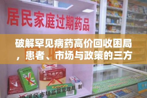 嘉兴破解罕见病药高价回收困局，患者、市场与政策的三方博弈