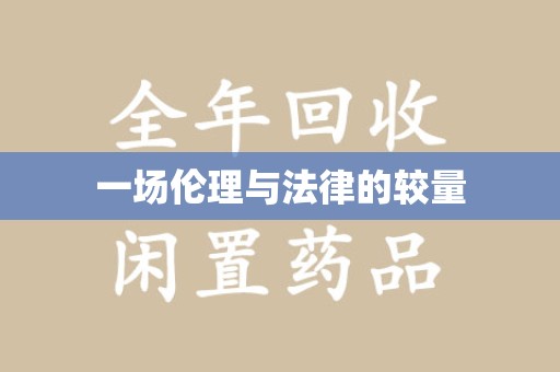 嘉兴一场伦理与法律的较量