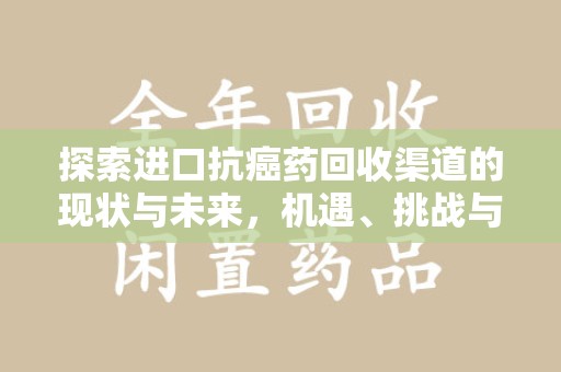 嘉兴探索进口抗癌药回收渠道的现状与未来，机遇、挑战与规范