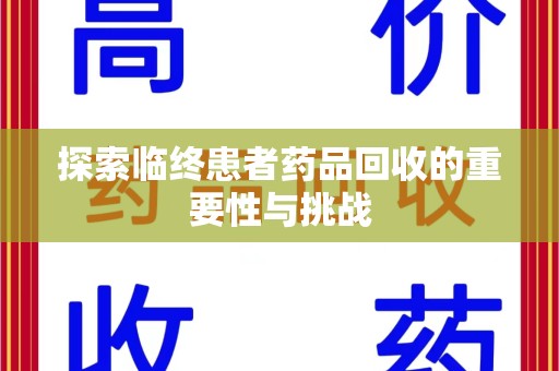 嘉兴探索临终患者药品回收的重要性与挑战