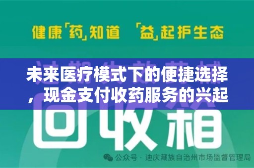 嘉兴未来医疗模式下的便捷选择，现金支付收药服务的兴起与影响