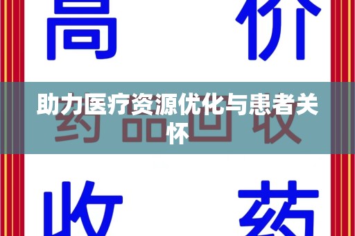 嘉兴助力医疗资源优化与患者关怀