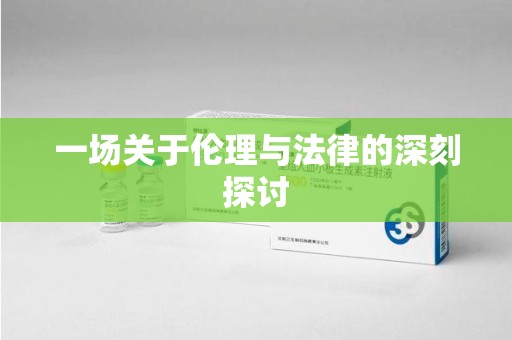 嘉兴一场关于伦理与法律的深刻探讨
