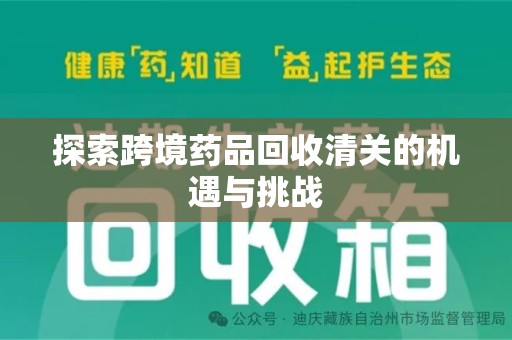 嘉兴探索跨境药品回收清关的机遇与挑战