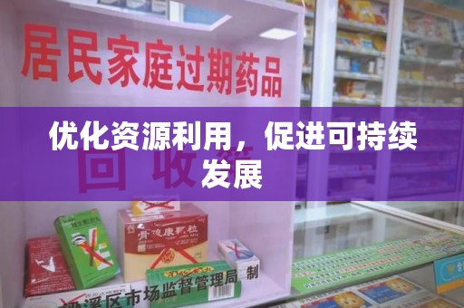 嘉兴优化资源利用，促进可持续发展