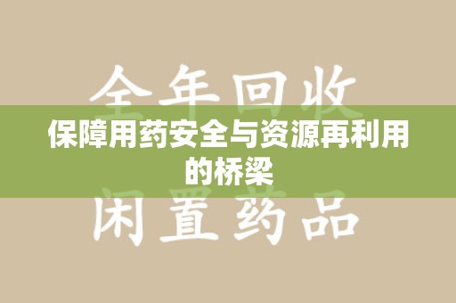 嘉兴保障用药安全与资源再利用的桥梁