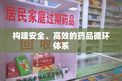 嘉兴构建安全、高效的药品循环体系