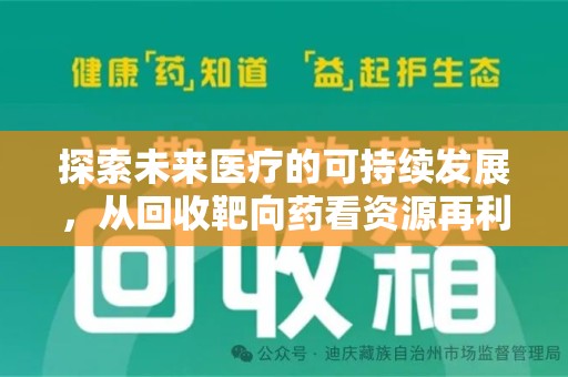 嘉兴探索未来医疗的可持续发展，从回收靶向药看资源再利用的重要性