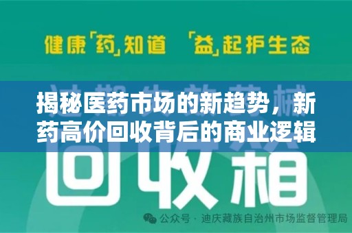 嘉兴揭秘医药市场的新趋势，新药高价回收背后的商业逻辑与社会影响
