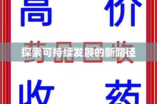 嘉兴探索可持续发展的新路径