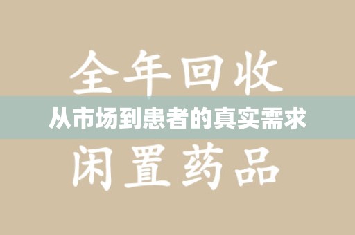 嘉兴从市场到患者的真实需求