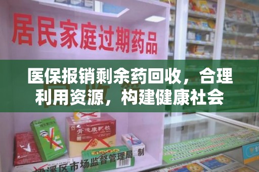 嘉兴医保报销剩余药回收，合理利用资源，构建健康社会