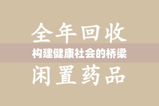 嘉兴构建健康社会的桥梁