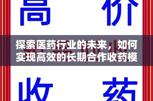 嘉兴探索医药行业的未来，如何实现高效的长期合作收药模式