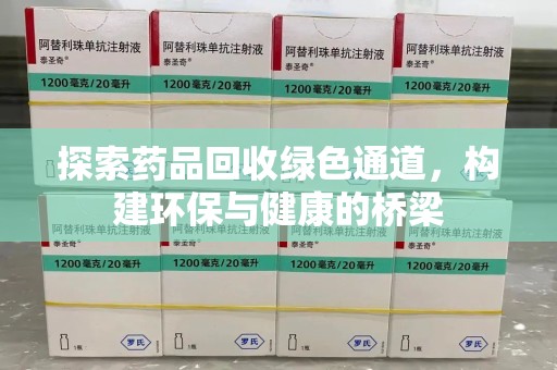 嘉兴探索药品回收绿色通道，构建环保与健康的桥梁