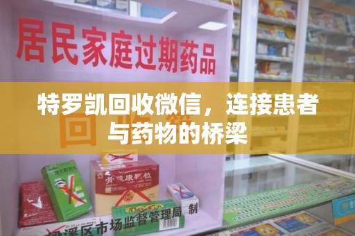 嘉兴特罗凯回收微信，连接患者与药物的桥梁