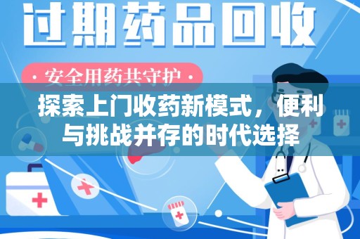嘉兴探索上门收药新模式，便利与挑战并存的时代选择