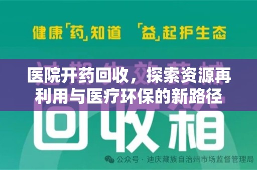 嘉兴医院开药回收，探索资源再利用与医疗环保的新路径